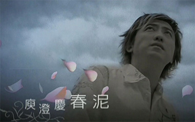 春泥吉他谱_庾澄庆_C调指法原版弹唱谱