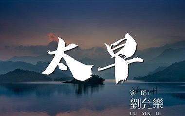 太早吉他谱_刘允乐_C调指法原版弹唱谱