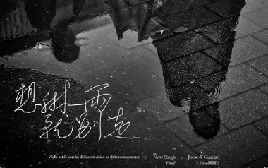 想淋雨就别走吉他谱_Fine乐团_C调原版弹唱谱
