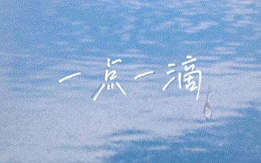 一点一滴吉他谱_林倛玉_C调原版弹唱谱