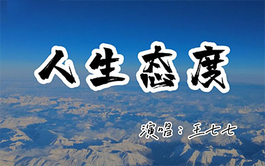 人生态度吉他谱_王七七_C调原版弹唱谱