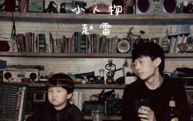 小人物吉他谱_赵雷_C调指法扫弦版弹唱谱