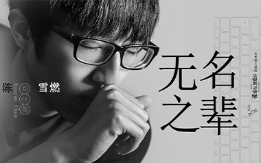 无名之辈吉他谱_陈雪燃_C调原版弹唱谱