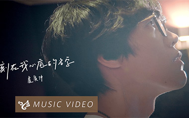 刻在我心底的名字吉他谱_卢广仲_G调指法弹唱谱