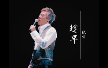 趁早吉他谱_张宇_C调指法简单版弹唱谱