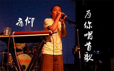 为你唱首歌吉他谱_痛仰乐队_G调指法弹唱谱