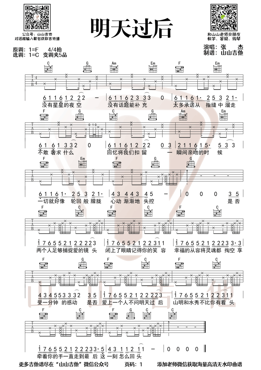 明天过后吉他谱-张杰