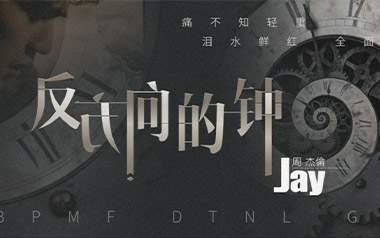 反方向的钟吉他谱_周杰伦_G调指法原版弹唱谱