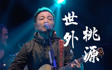 世外桃源吉他谱_许巍_E调指法原版弹唱谱