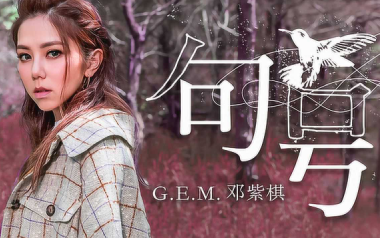 句号吉他谱_邓紫棋_G调指法原版弹唱谱