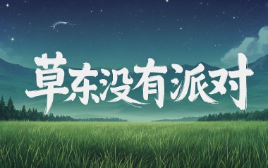 但吉他谱_草东没有派对_C调指法原版弹唱谱