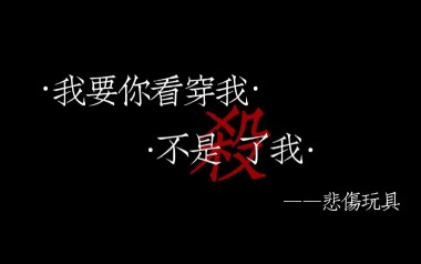 我要你看穿我而不是杀了我吉他谱_悲伤玩具_G调指法弹唱谱