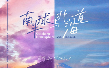 南半球与北海道吉他谱_范倪Liu_C调原版