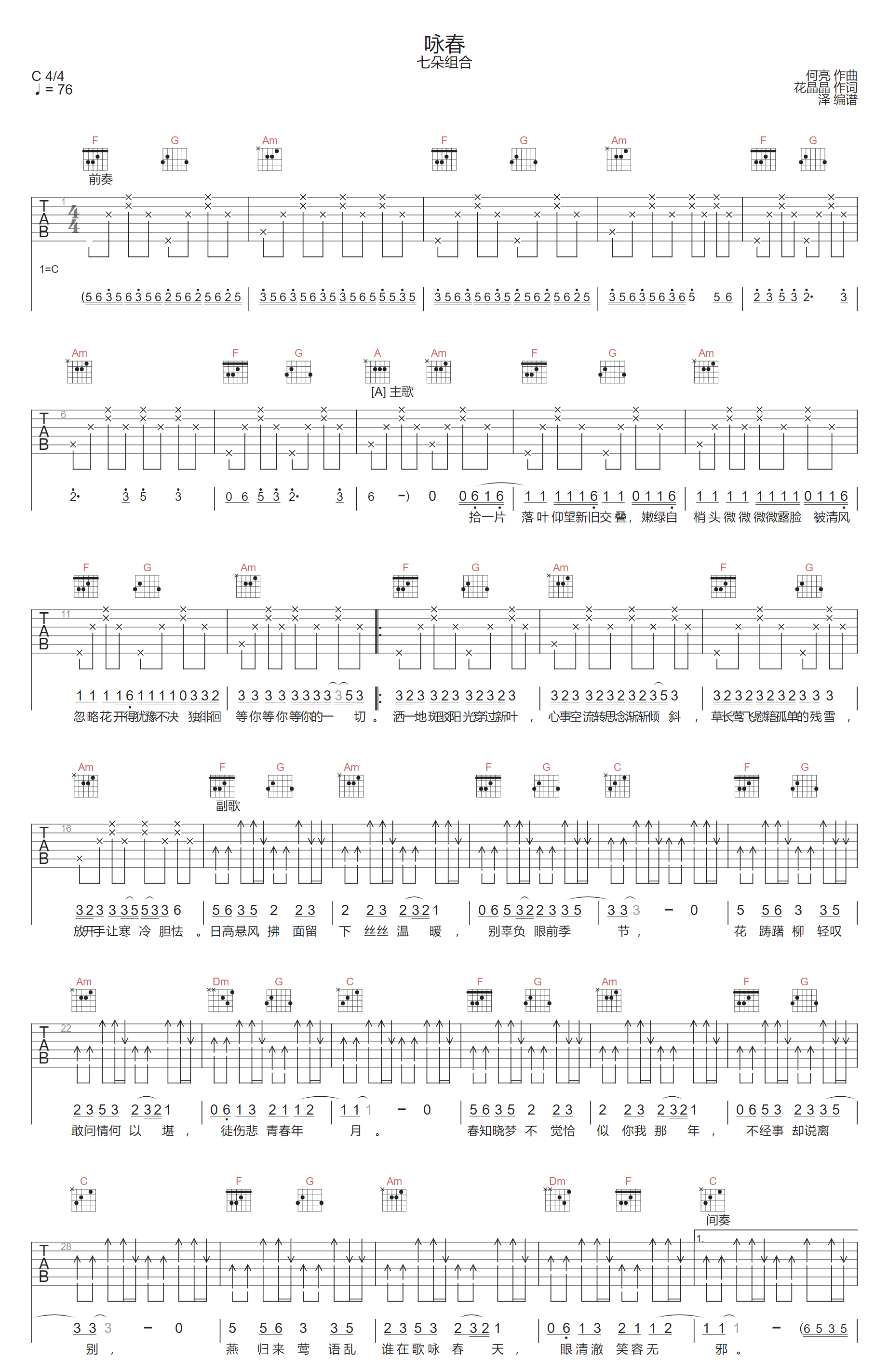 咏春吉他谱1-七朵组合