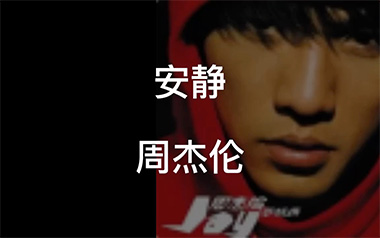 安静吉他谱_周杰伦_C调指法原版弹唱谱