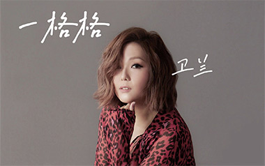 一格格吉他谱_卫兰_C调指法原版弹唱谱