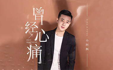 曾经心痛吉他谱_小阿枫/半吨兄弟_G调指法