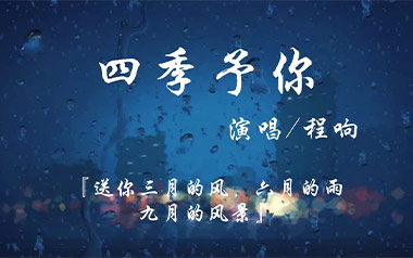 四季予你吉他谱_程响_C调指法原版弹唱谱