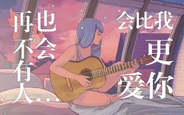 再也不会有人会比我更爱你吉他谱_黄恺_C调_吉他弹唱六线谱