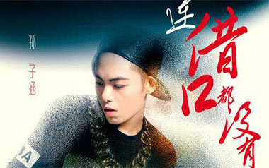 连借口都没有吉他谱_孙子涵_C调原版弹唱谱