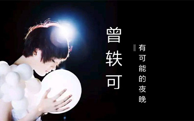 有可能的夜晚吉他谱_曾轶可_G调简单版弹唱谱