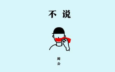 不说吉他谱_周公_G调原版弹唱谱