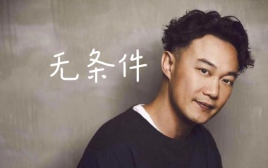 无条件吉他谱_陈奕迅_A调指法原版弹唱谱