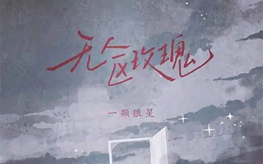 无人区玫瑰吉他谱_一颗狼星_C调原版弹唱谱