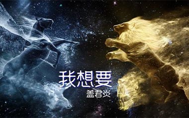 我想要吉他谱_盖君炎_G调原版弹唱谱