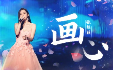 画心吉他谱_张靓颖_G调指法原版弹唱谱