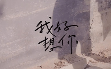 我好想你吉他谱_苏打绿_C调指法简单版