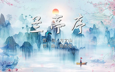 兰亭序吉他谱_周杰伦_C调指法原版弹唱谱