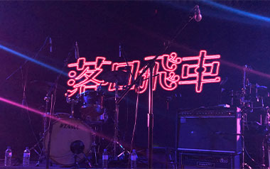 我是一只鱼吉他谱_落日飞车_C调简单版