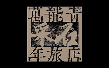 采石吉他谱_万能青年旅店_G调指法原版弹唱谱