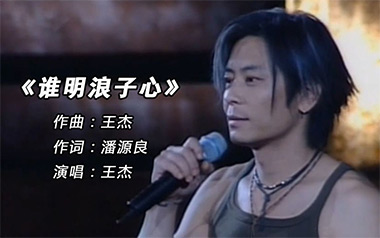 谁明浪子心吉他谱_王杰_F调指法原版弹唱谱