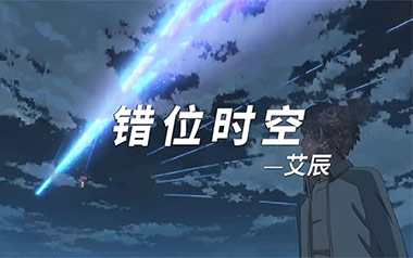 错位时空吉他谱_艾辰_C调指法原版弹唱谱