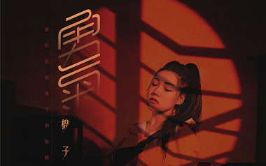 勇气吉他谱_棉子_C调指法原版弹唱谱