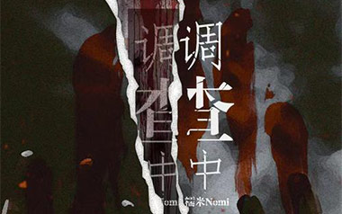 调查中吉他谱_糯米Nomi_C调原版弹唱谱