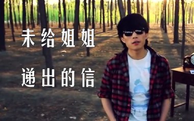 未给姐姐递出的信吉他谱_赵雷_E调扫弦版