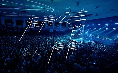 温蒂公主的侍卫吉他谱_告五人_C调扫弦版