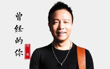 曾经的你吉他谱_许巍_C调指法原版弹唱谱