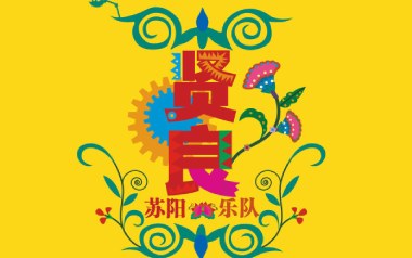 贤良吉他谱_苏阳_F调原版弹唱谱