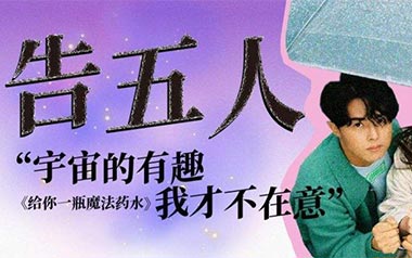 给你一杯魔法药水吉他谱_告五人_C调扫弦版