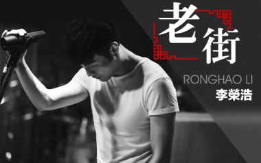 老街吉他谱_李荣浩_老街G调原版弹唱谱