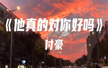 他真的对你好吗吉他谱_付豪_C调原版