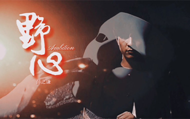 野心吉他谱_薛之谦_G调指法原版弹唱谱