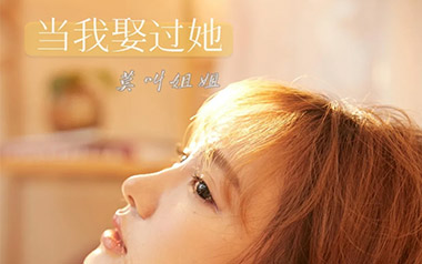 当我娶过她吉他谱_莫叫姐姐_G调原版