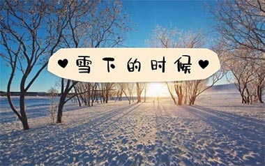 雪下的时候吉他谱_乔家旭_G调原版弹唱谱