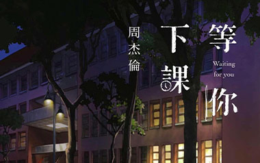 等你下课吉他谱_周杰伦_G调指法原版弹唱谱