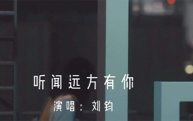 听闻远方有你吉他谱_刘钧_C调简单版弹唱谱